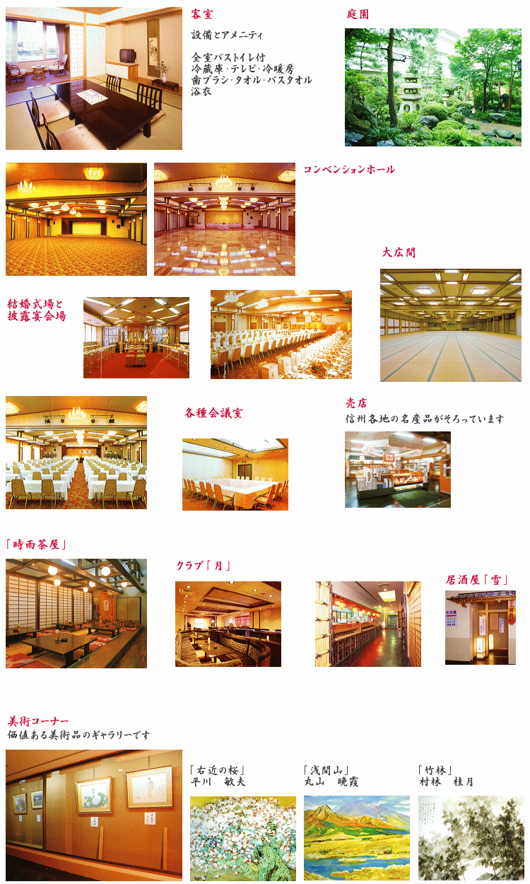 戸倉上山田温泉 ホテル圓山荘 施設