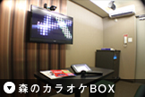 森のカラオケBOX