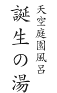 天空庭園風呂　誕生の湯