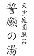 天空庭園風呂　誓願の湯